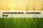 认证杯数学竞赛比赛时间，认证杯数学建模比赛时间