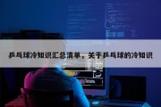 乒乓球冷知识汇总清单，关于乒乓球的冷知识