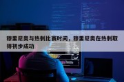 穆里尼奥与热刺比赛时间，穆里尼奥在热刺取得初步成功