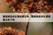 雁栖湖龙舟比赛结果公布，雁栖湖龙舟比赛结果公布了吗
