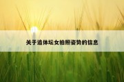 关于追体坛女拍照姿势的信息