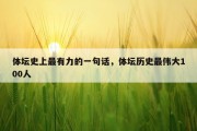体坛史上最有力的一句话，体坛历史最伟大100人