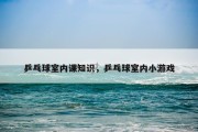 乒乓球室内课知识，乒乓球室内小游戏