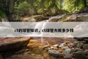ct的球管知识，ct球管大概多少钱