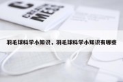 羽毛球科学小知识，羽毛球科学小知识有哪些