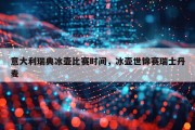 意大利瑞典冰壶比赛时间，冰壶世锦赛瑞士丹麦