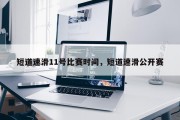 短道速滑11号比赛时间，短道速滑公开赛