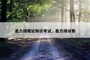 柔力球理论知识考试，柔力球试卷
