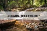 8.6体坛晨报，体育晨报20140117