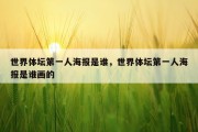世界体坛第一人海报是谁，世界体坛第一人海报是谁画的