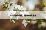 体坛闯娱乐圈，体坛和娱乐圈