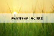 开心球科学知识，开心球寓意