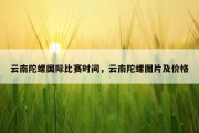 云南陀螺国际比赛时间，云南陀螺图片及价格