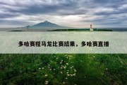 多哈赛程马龙比赛结果，多哈赛直播