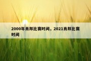 2000年肖邦比赛时间，2021肖邦比赛时间