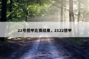 22号德甲比赛结果，2122德甲