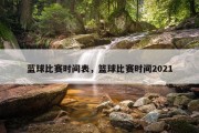 蓝球比赛时间表，篮球比赛时间2021