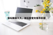 体坛酸甜久久，体坛甜宠文推荐巨甜