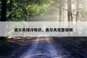 奥尔夫球冷知识，奥尔夫完整视频