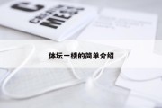 体坛一楼的简单介绍