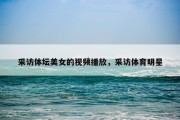 采访体坛美女的视频播放，采访体育明星