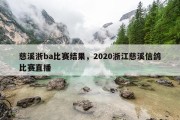慈溪浙ba比赛结果，2020浙江慈溪信鸽比赛直播