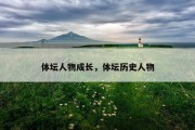 体坛人物成长，体坛历史人物