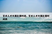 艺术人才大赛比赛时间，艺术人才大赛比赛时间表