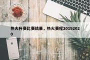 热火杯赛比赛结果，热火赛程20192020