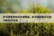 乒乓球相关知识介绍英语，乒乓球的英文介绍大概40字左右