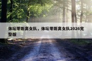 体坛零距离女队，体坛零距离女队2026完整版