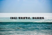 《体坛》零距离专访，体坛新视线