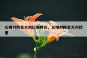 女排对阵意大利比赛时间，女排对阵意大利结果