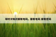 球村冷知识摩斯电码，摩斯电码 摩斯密码