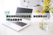 体坛榜样2025评选结果，体坛榜样2025评选结果查询