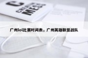 广州lol比赛时间表，广州英雄联盟战队