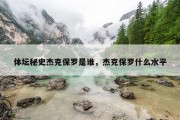 体坛秘史杰克保罗是谁，杰克保罗什么水平