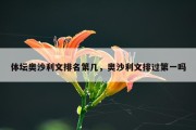 体坛奥沙利文排名第几，奥沙利文排过第一吗