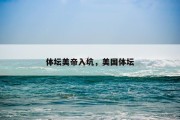 体坛美帝入坑，美国体坛