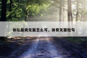 体坛最爽文案怎么写，体育文案短句