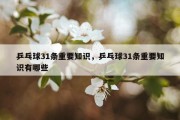 乒乓球31条重要知识，乒乓球31条重要知识有哪些