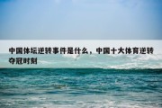 中国体坛逆转事件是什么，中国十大体育逆转夺冠时刻