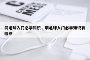 羽毛球入门必学知识，羽毛球入门必学知识有哪些