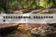 冬奥会女子比赛安排时间，冬奥会女子冬季两项