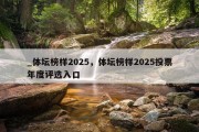 _体坛榜样2025，体坛榜样2025投票年度评选入口