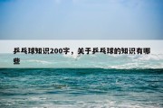 乒乓球知识200字，关于乒乓球的知识有哪些