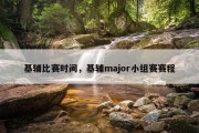 基辅比赛时间，基辅major小组赛赛程