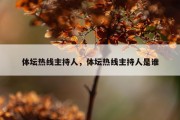 体坛热线主持人，体坛热线主持人是谁