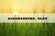 体坛原创相关视频有哪些，体坛体育