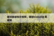 健球基础知识视频，健球kinball比赛规则